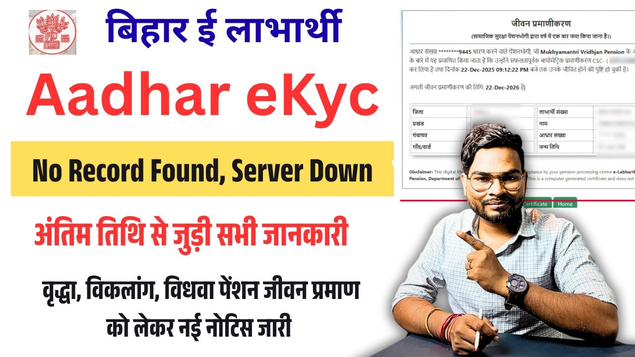 Bihar e labharthi pension ekyc kaise kare | e labharthi ekyc Record Not Found & Server Down Problem