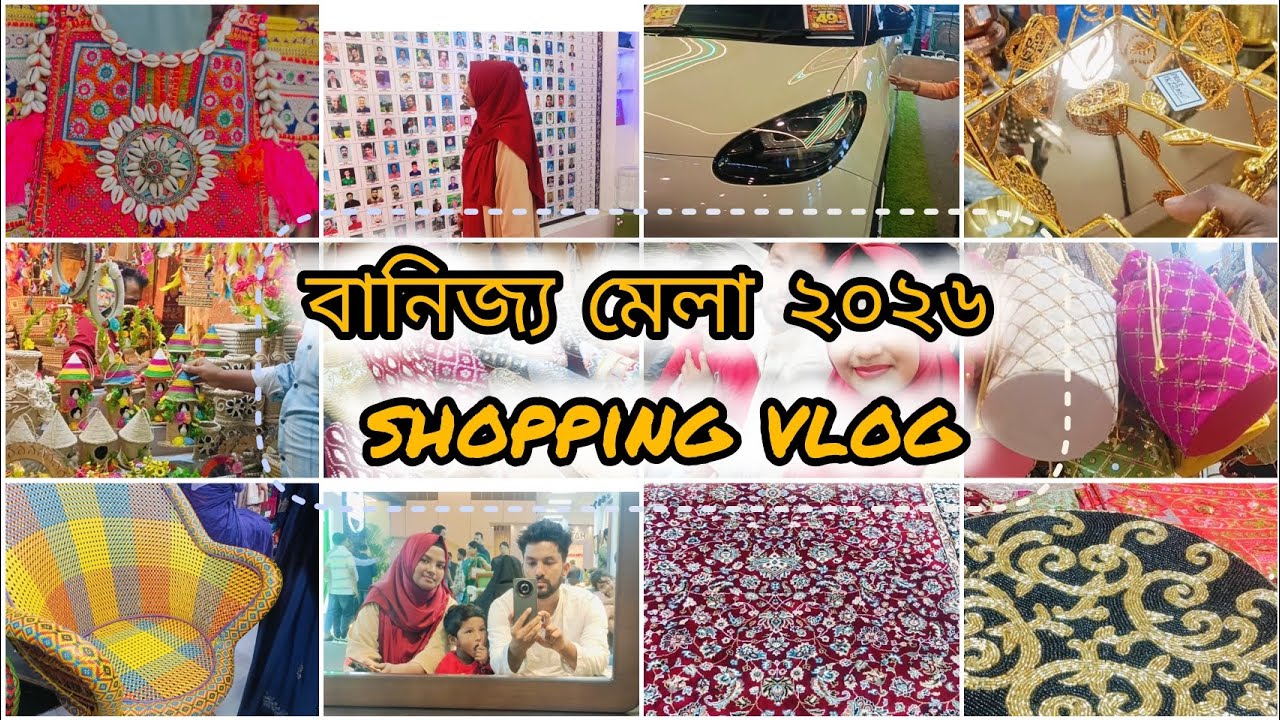 বানিজ্য  মেলায়  শেষ  মুহূর্তের সব অফার | Banijjo Mela 2026 | কবে শেষ  হবে বানিজ্য মেলা 