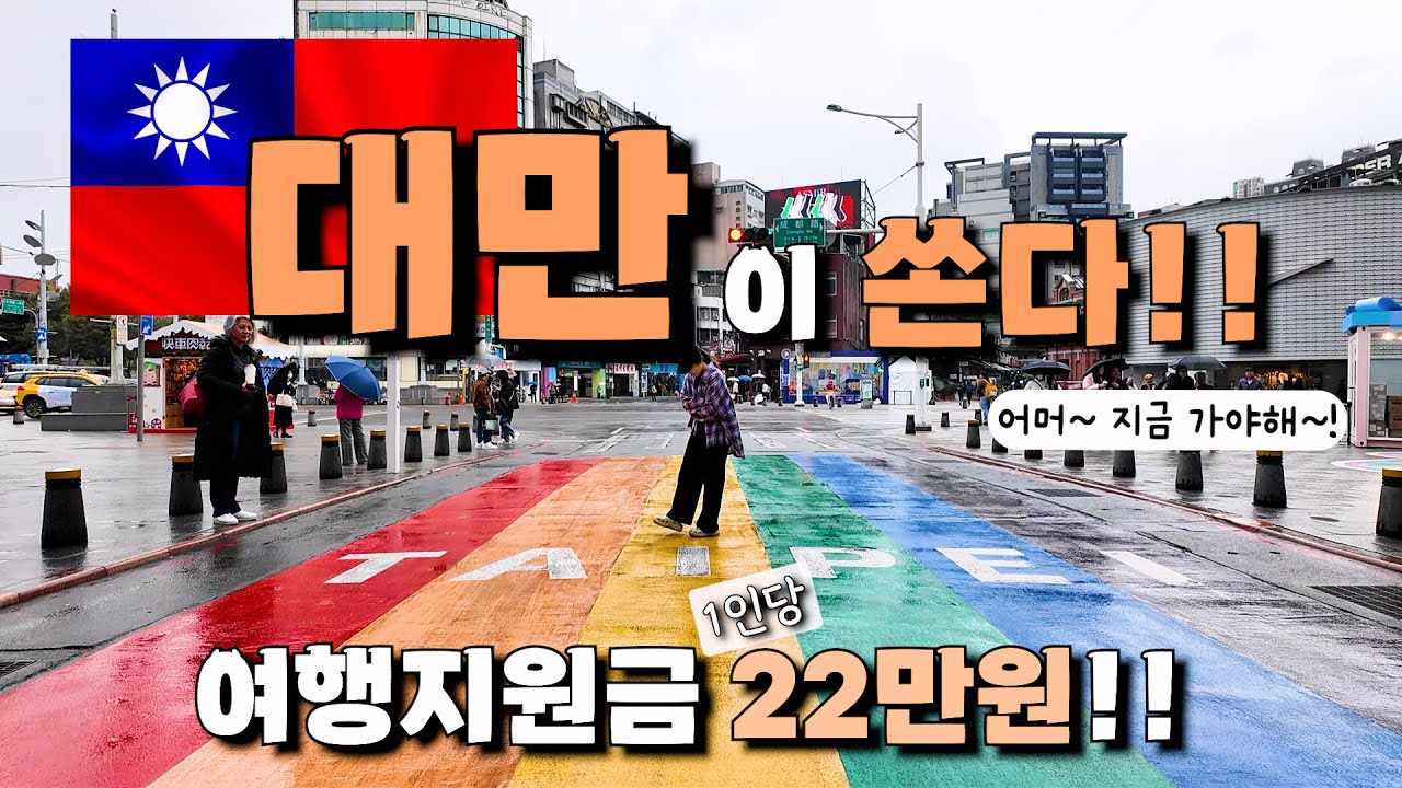🇹🇼대만 타이베이 여행준비 끝장판!✈️ 여행지원금부터 필수 준비물, 경비, 코디, 환전, 짐싸기, 다이소, 체크리스트, 추천 정보 꿀팁까지 싹 다 정리!✨