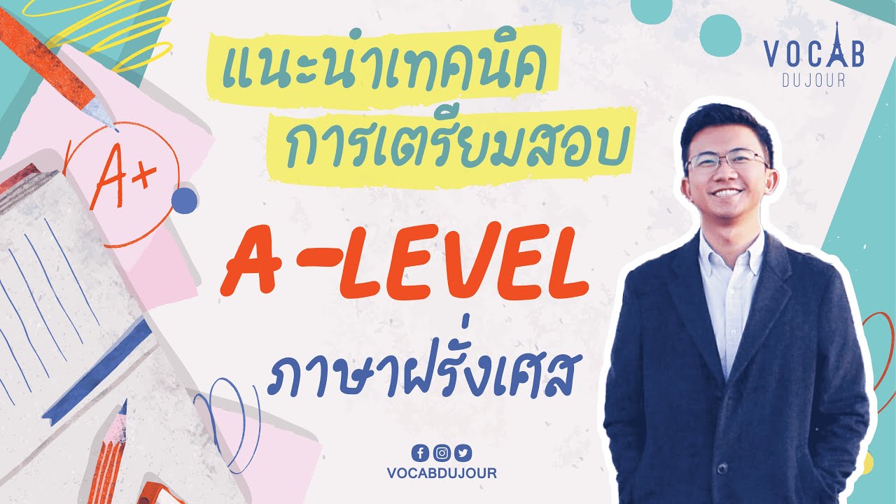 แนะนำเทคนิคการเตรียมสอบ A-Level ภาษาฝรั่งเศส