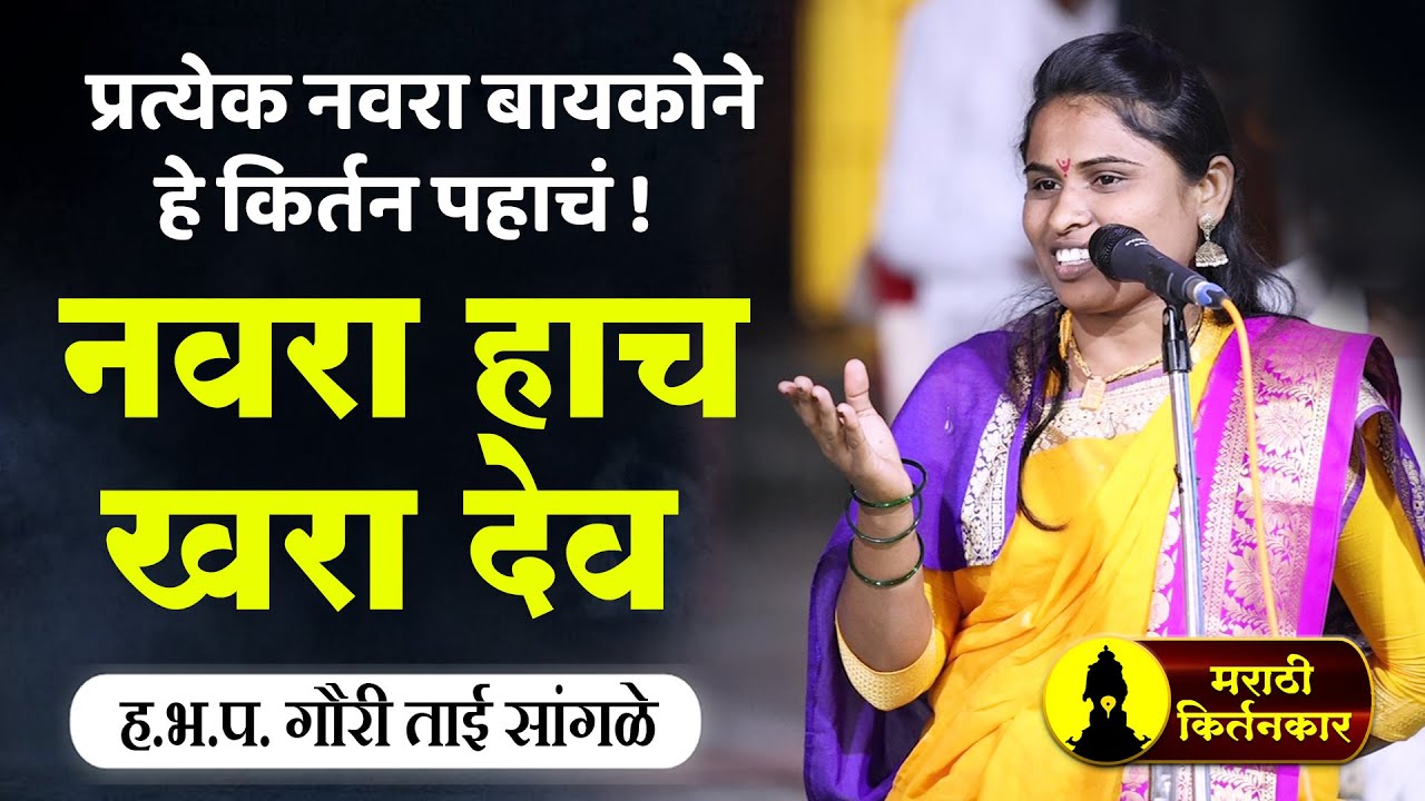 प्रत्येक नवरा बायको ने हे किर्तन पहाचं ! ह.भ.प. गौरी ताई सांगळे यांचे किर्तन ! Gauri Tai Sangle 2021