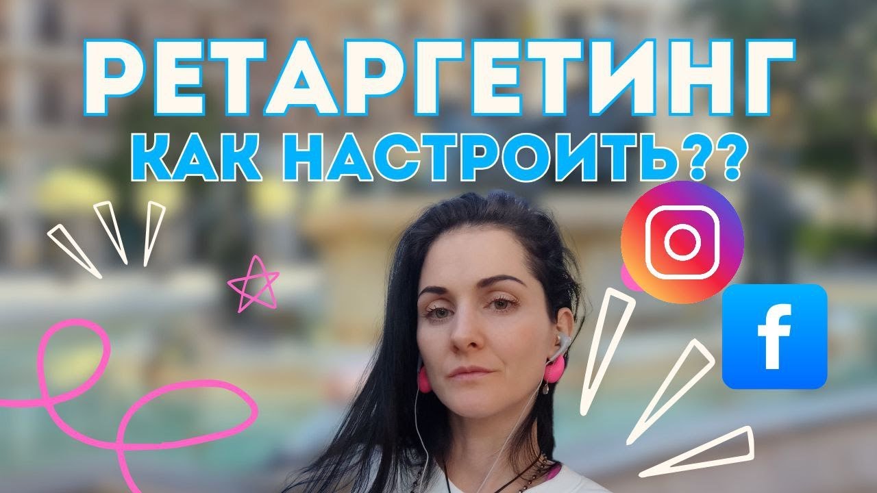 Ретаргетинг как настроить?