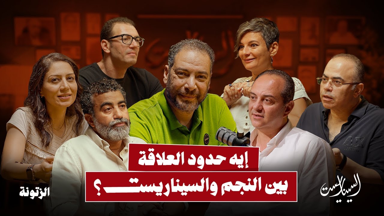 إيه حدود العلاقة بين النجم والسيناريست؟