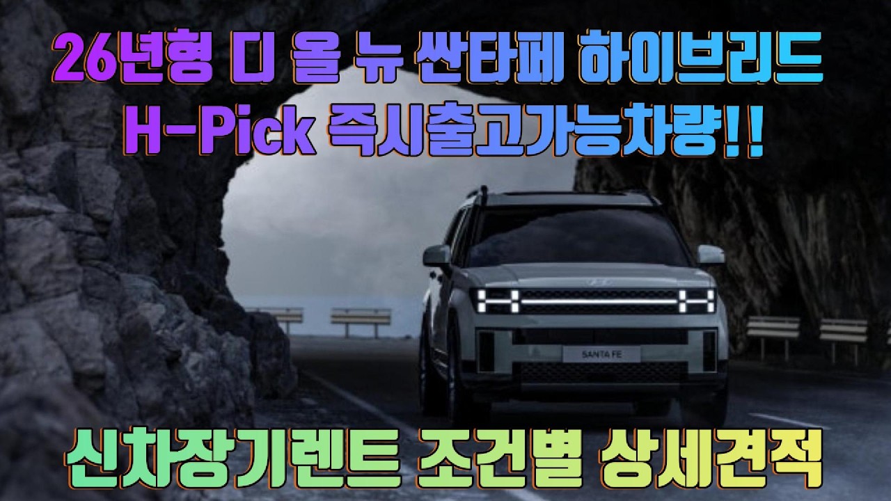 ★26년형 디 올 뉴 싼타페 하이브리드 H-PICK 즉시출고가능차량!! ★신차장기렌트 조건별 특가견적!! #싼타페 #싼타페하이브리드 #싼타페장기렌트 #싼타페하이브리드 #신차장기렌트