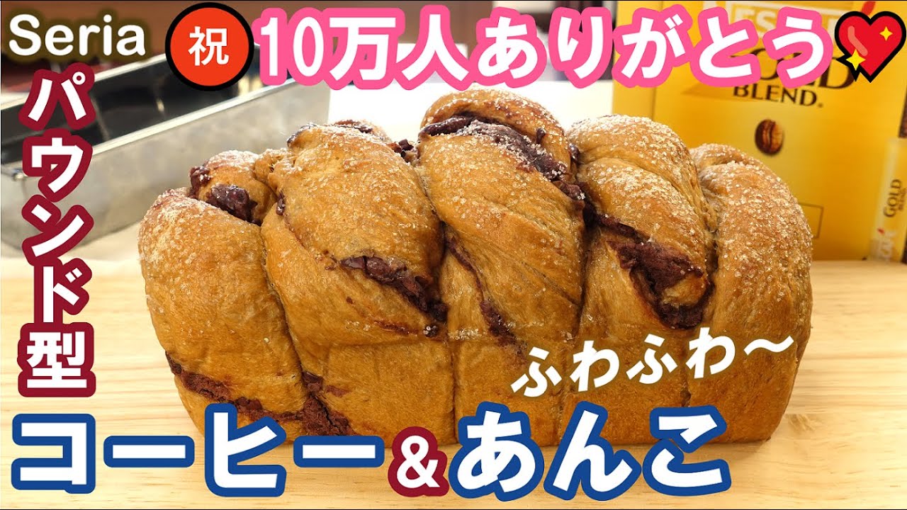 100均セリアのパウンド型でかわいく焼く💕こねない＆かわいい簡単成形！次の日もしっとりふわふわ～！【コーヒー＆あんこのミニ食パン】Mini Bread with Coffee & Anko