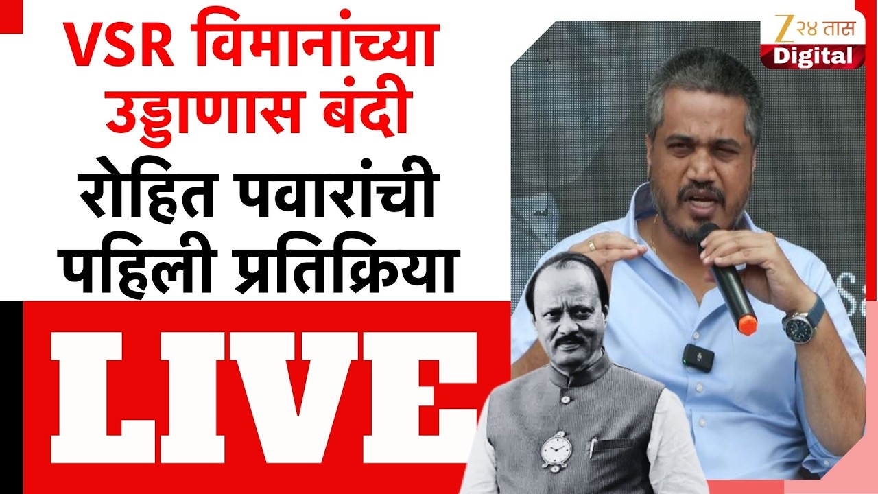 Rohit Pawar LIVE | विधान भवनाबाहेरुन रोहित पवार लाईव्ह | Zee24Taas