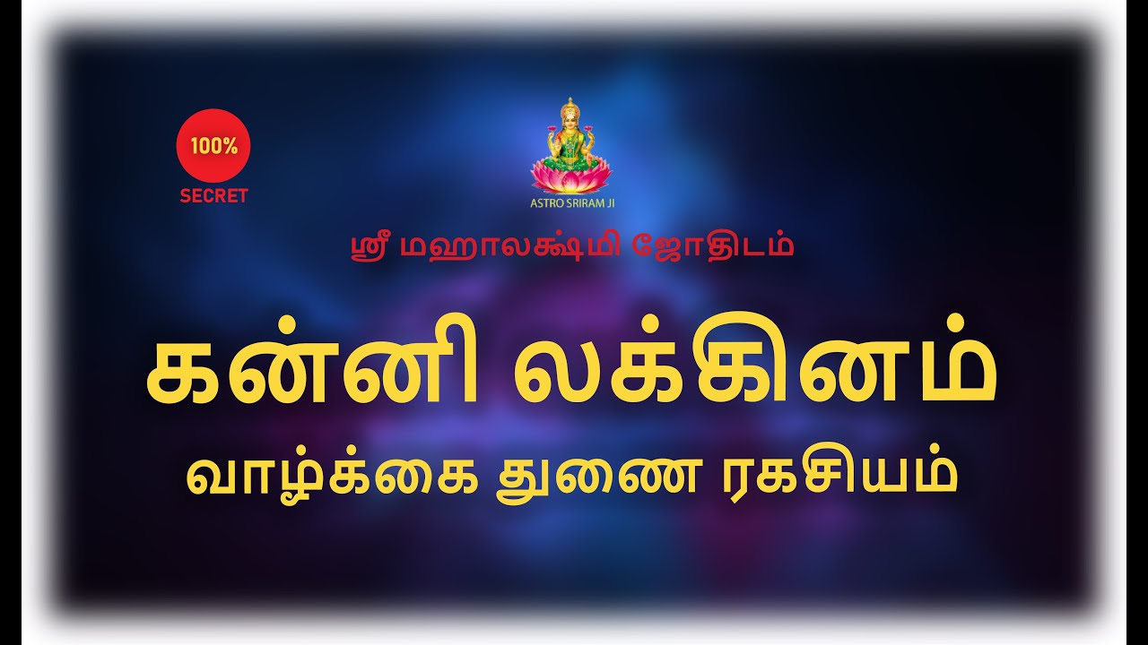 கன்னி லக்கினம் | வாழ்க்கை துணை ரகசியம் | Kanni