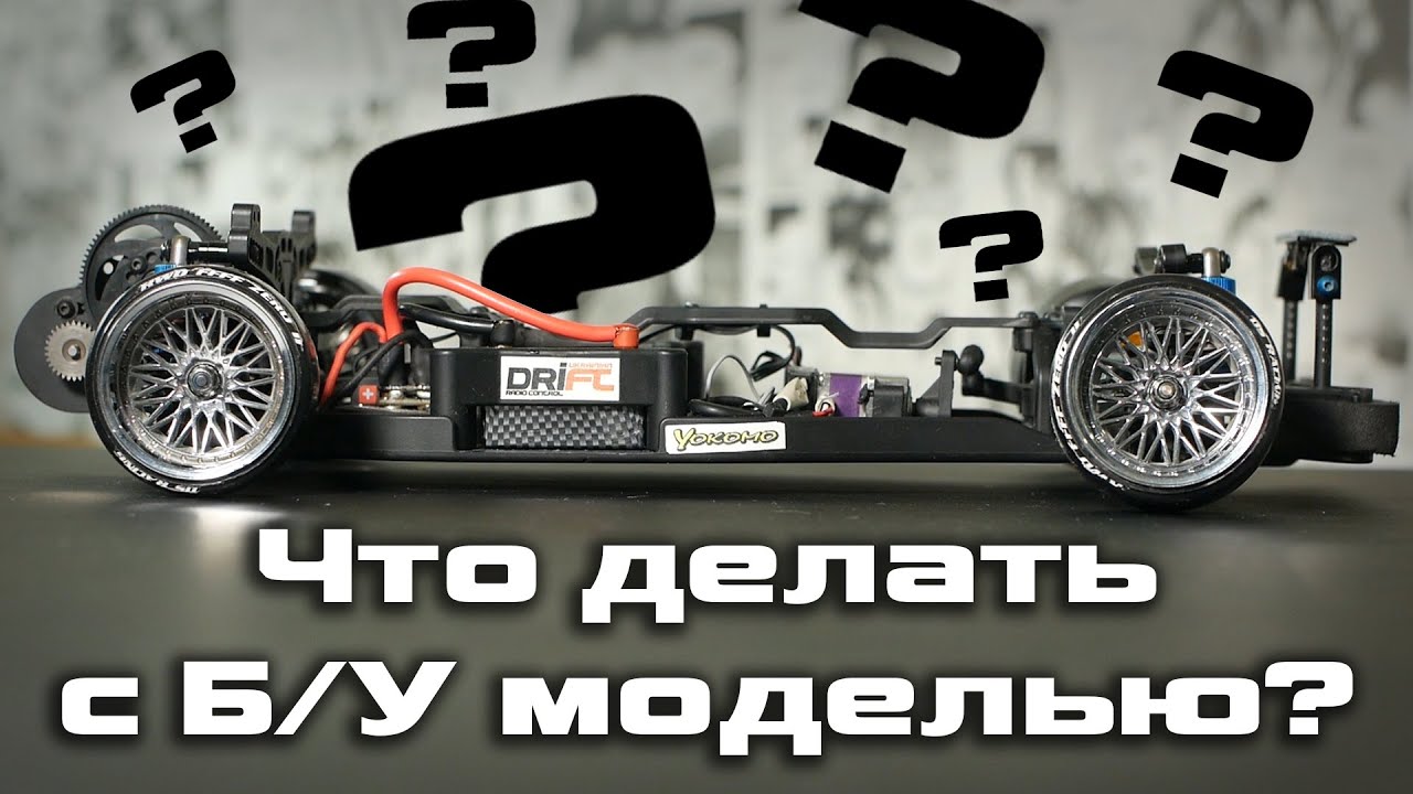 Что делать с БУ моделью для дрифта