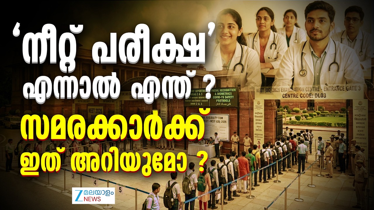 NEET Exam | എന്തിന് രാജ്യത്തുടനീളം വിദ്യാർഥികളുടെയും രാഷ്ട്രീയ പാർട്ടികളുടെയും വലിയ പ്രതിഷേധങ്ങൾ