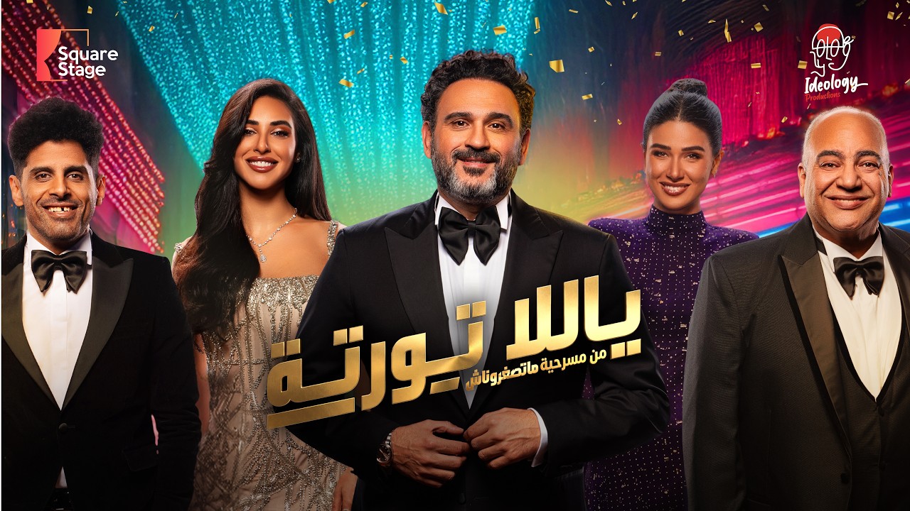 Yalla Torta - Akram Hosny |&nbsp;يلا تورتة (أغنية عيد الميلاد) من مسرحية 