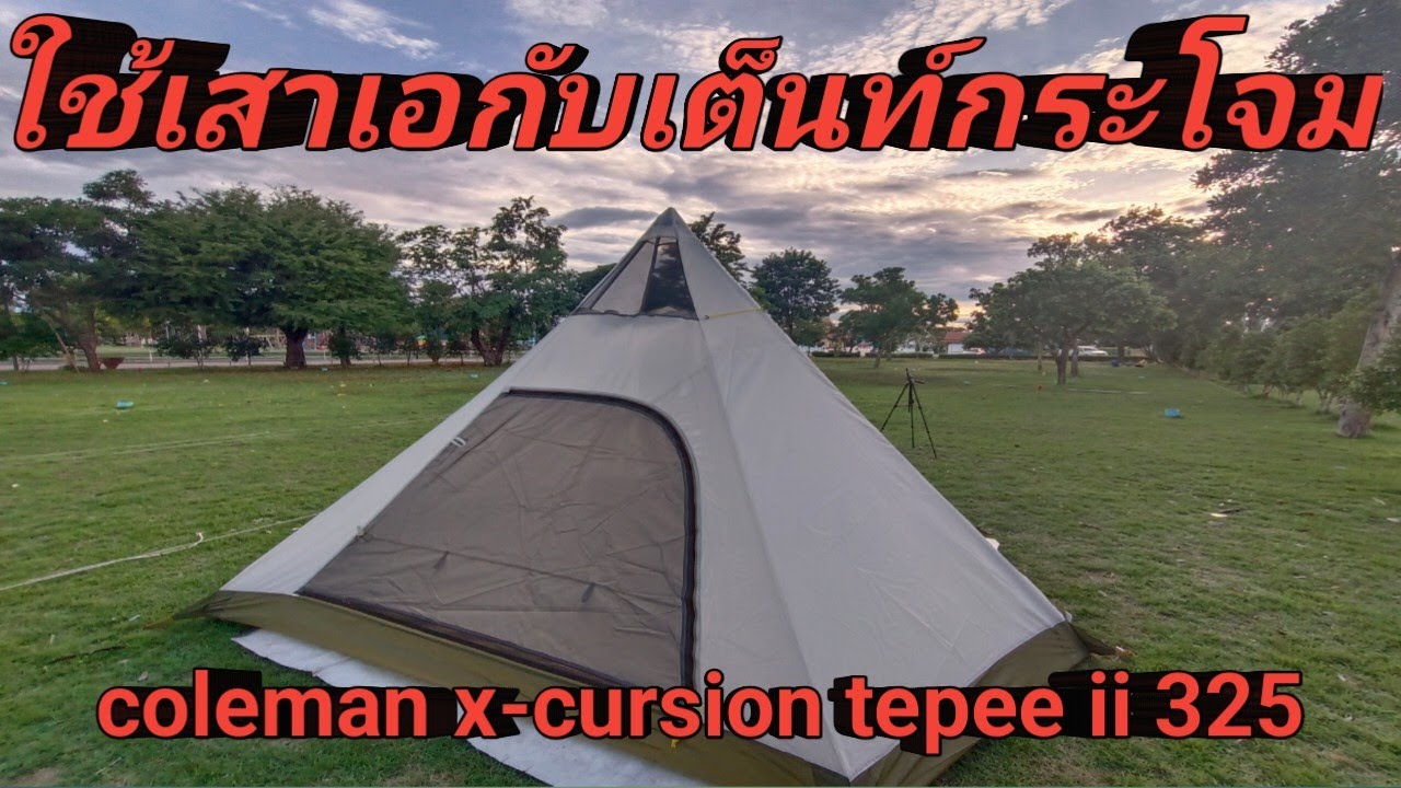 ใช้เสาเอกับเต็นท์กระโจม coleman x-cursion tepee ii 325