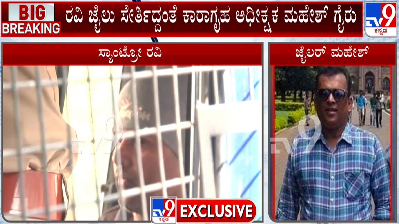 Santro Ravi Case: ರವಿ ಜೈಲು ಸೇರ್ತಿದ್ದಂತೆ ಕಾರಾಗೃಹ ಅಧೀಕ್ಷಕ ಮಹೇಶ್ ಗೈರು!
