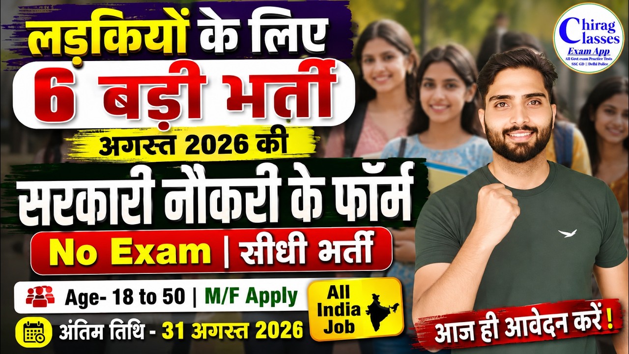 Top 6 Govt Jobs for Girls in August 2026 | No Exam Direct Recruitment