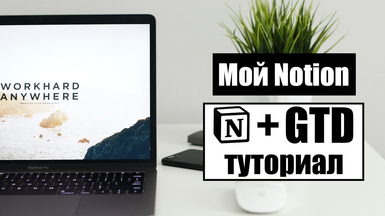 Туториал по настройке GTD в Notion