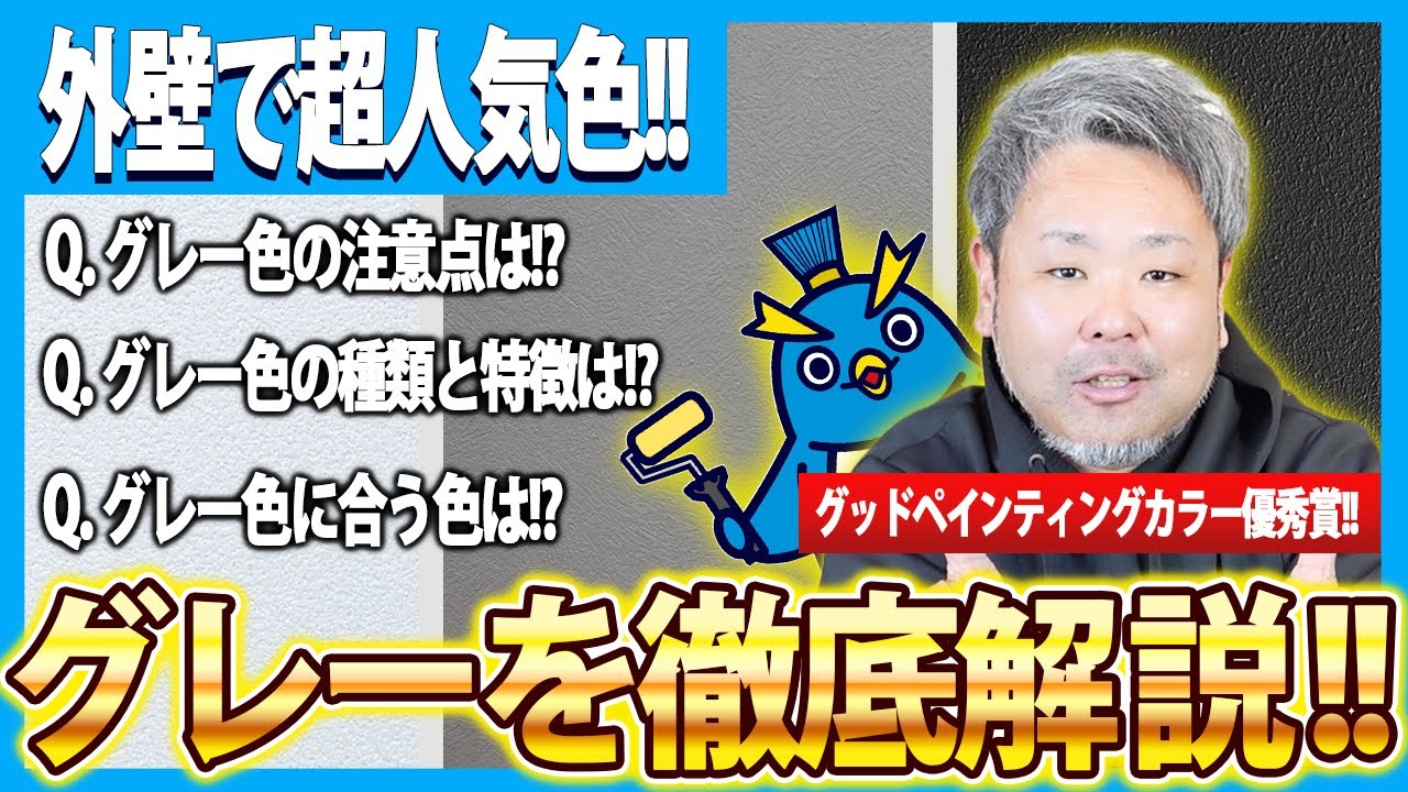 【人気グレー徹底解説！】外壁塗装を検討中の方必見！人気カラーの注意点や種類をプロが解説！