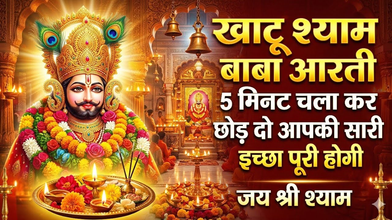 खाटू श्याम बाबा आरती 5 मिनट चला कर छोड़दो आपकी सारी इच्छा पूरी होग।#devotionalsong #devotionalbhajan