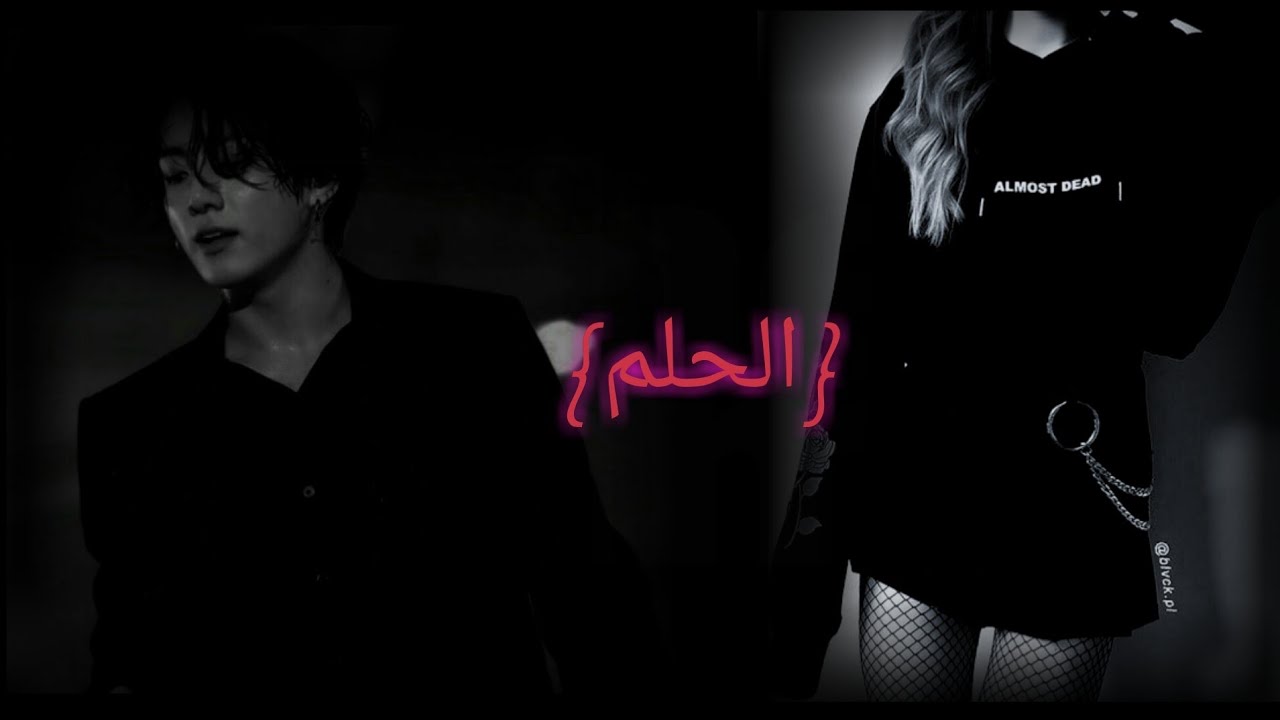 وانشوت جونغكوك|•| الحلم |•|on chot junghkook