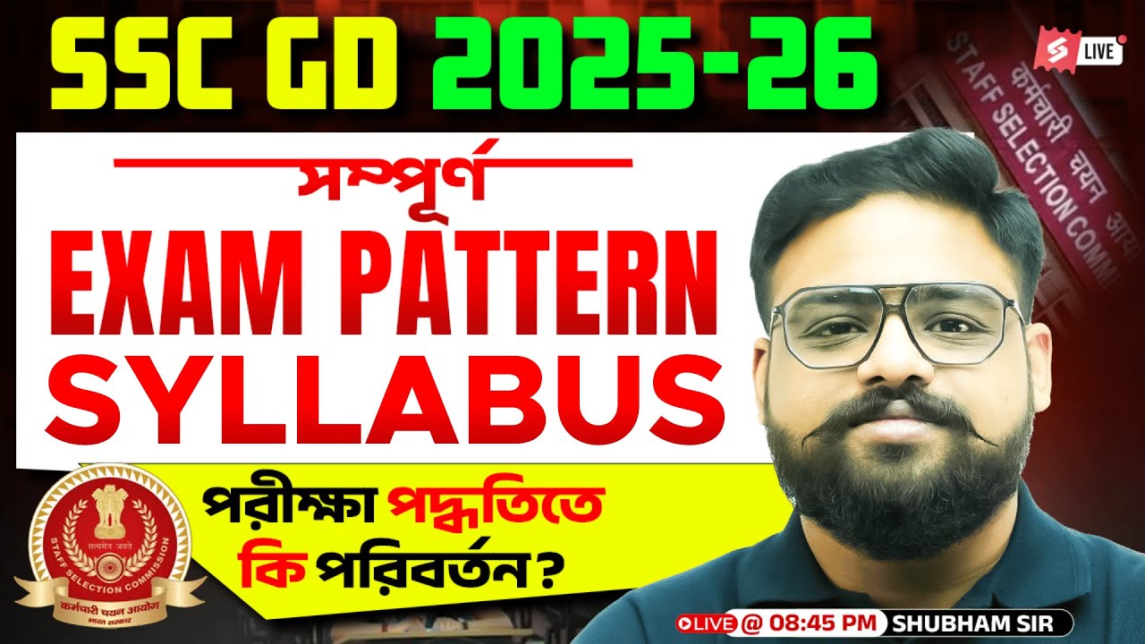 SSC GD New Vacancy 2025-26 Bengali | SSC GD Exam Pattern & Syllabus | Know Full Details