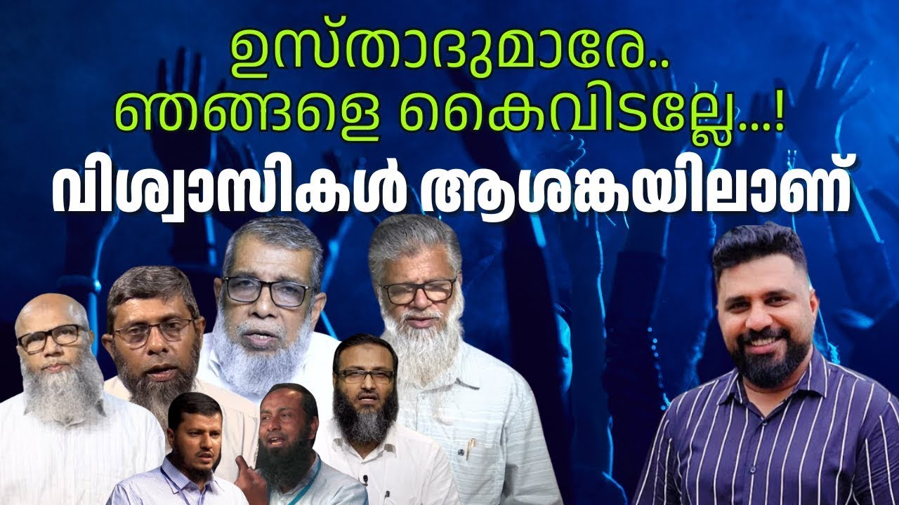 വിശ്വാസികൾ ആശങ്കയിലാണ് #liyakkathalicm #islam #malayalam