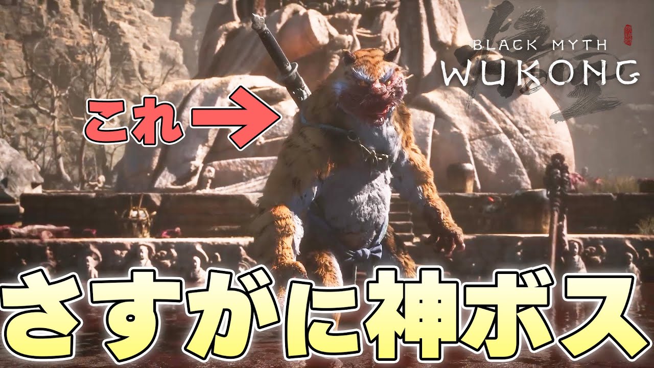 『ついさっきまでご機嫌だったのに』神ボスとの邂逅に喜んだ矢先に絶望に陥れられる猿【黒神話:悟空 Black Myth: Wukong実況】