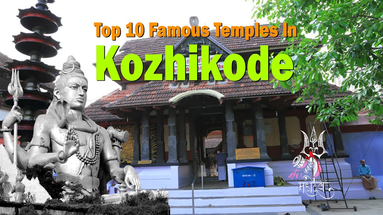Top 10 Famous Temples In Kozhikode | കോഴിക്കോട് ജില്ലയിലെ  പ്രശസ്തമായ 10 ക്ഷേത്രങ്ങൾ  |