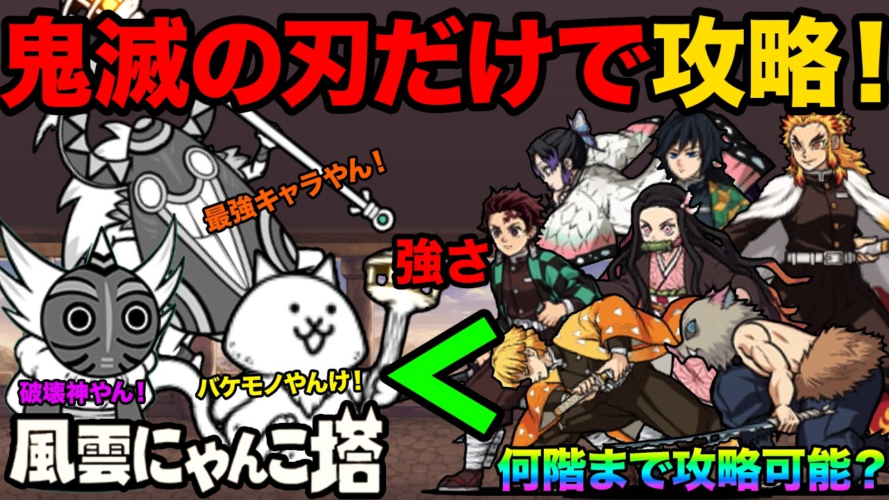 【検証】鬼滅キャラだけでにゃんこ塔の何階まで進めるか検証してみたら面白すぎた！【厳選まとめ5選】　にゃんこ大戦争