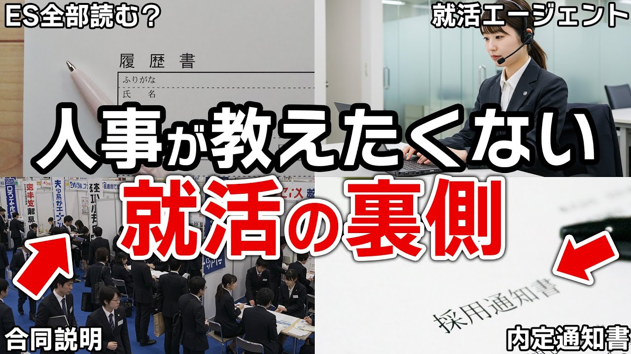 【就活】知りたくなかった就活の裏側！就活に関わる全てを人事が暴露します