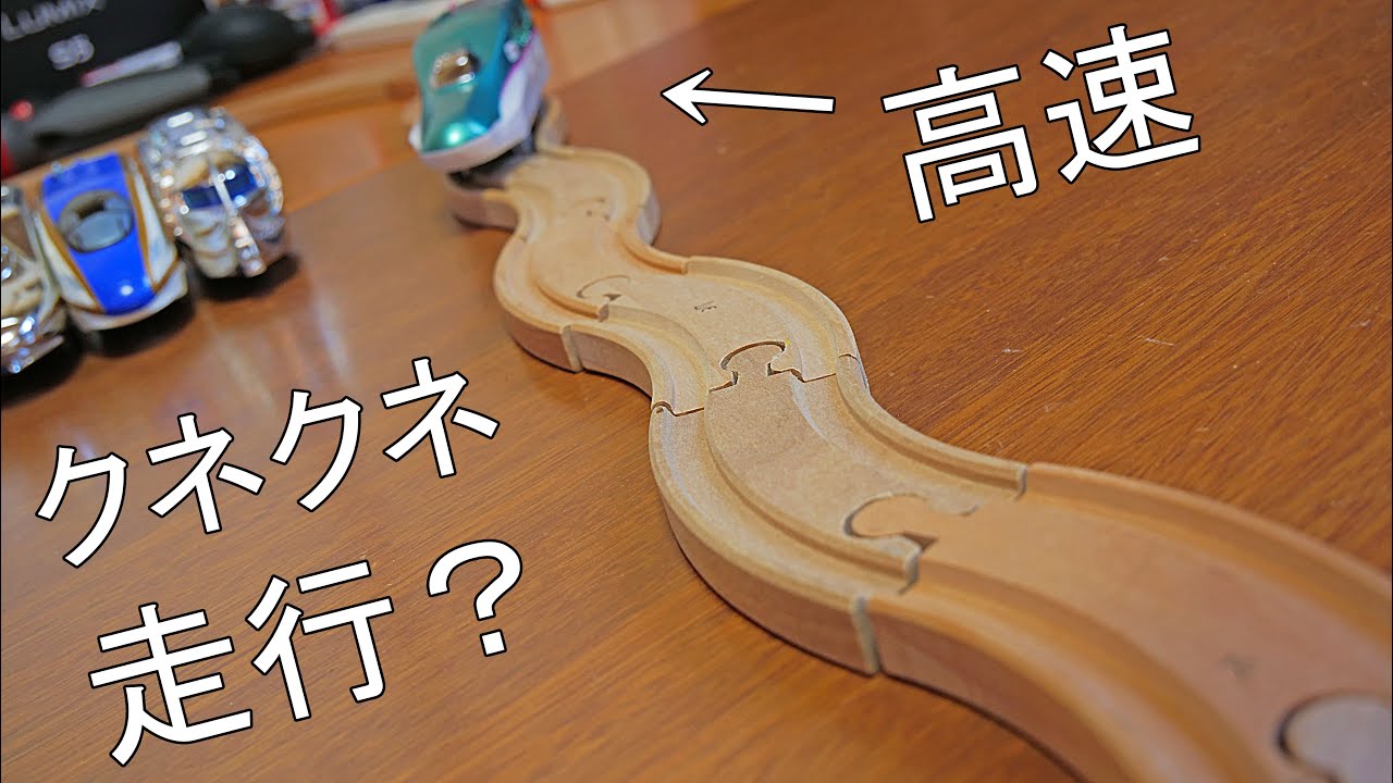 速いプラレールをつかって木製レールで高速クネクネ走行してみました。E7系　E4系Max　南海ラピート　E5系はやぶさ