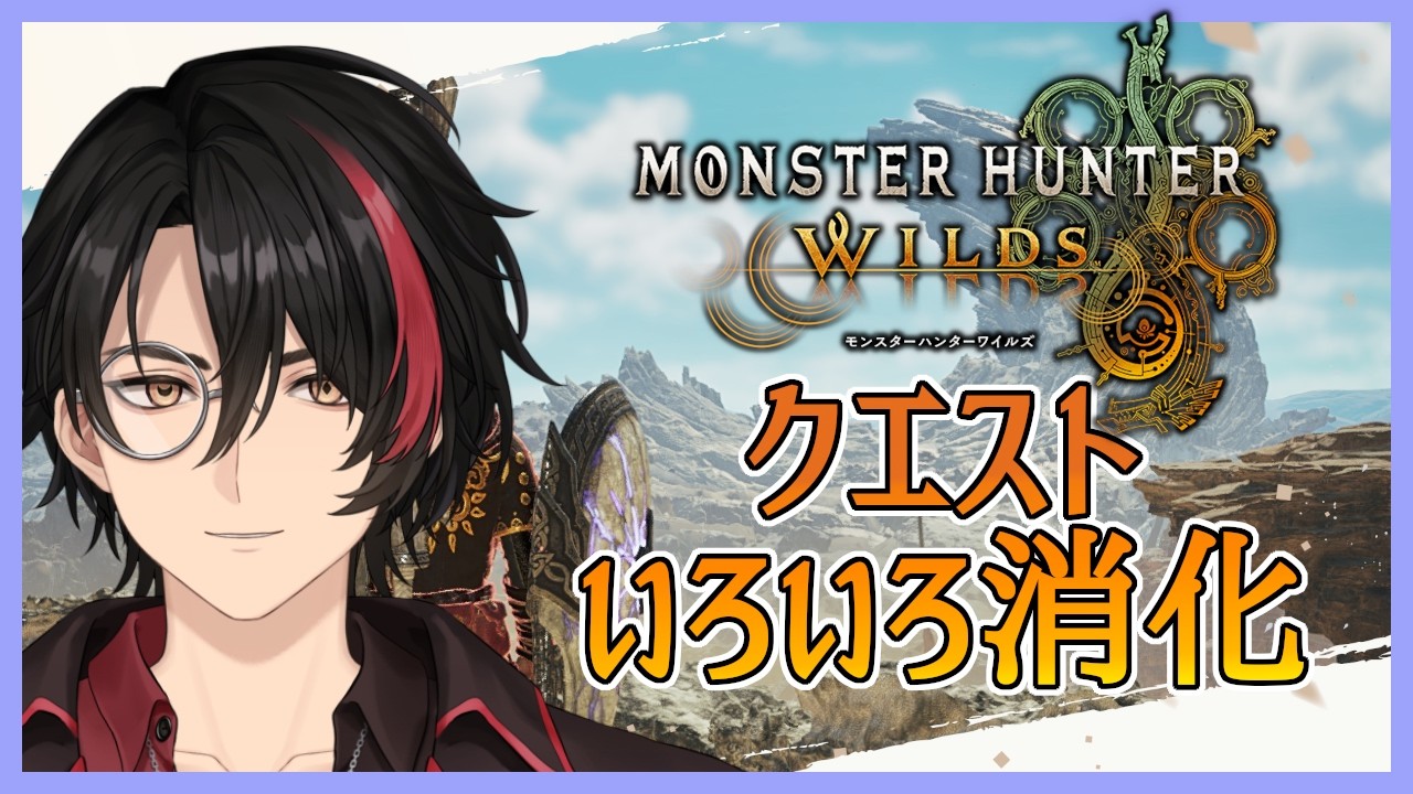 【MonsterHunter Wilds】こまごまとしたクエストを消化しよう【Vtuber】