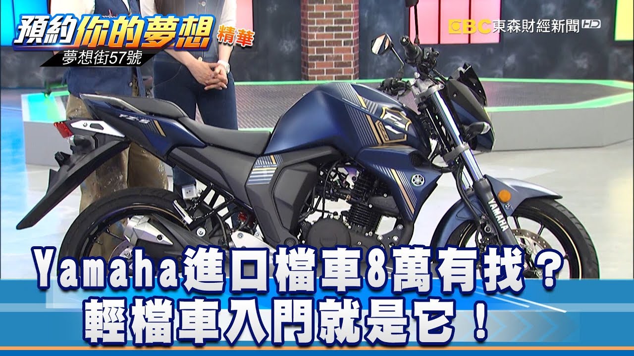 Yamaha進口檔車8萬有找？輕檔車入門就是它！《夢想街57號 預約你的夢想》精華篇 20181008