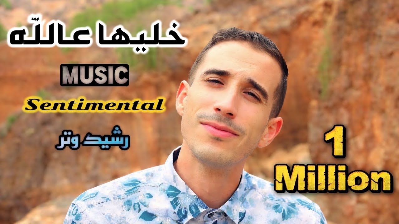 Rachid watar-khaliha 3allah- خليها عالله -(music video clip  prod)