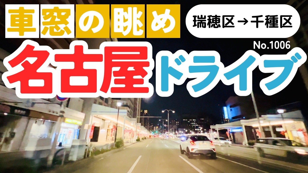 No.1006【瑞穂区→千種区】名古屋人ならではの道をドライブ！どんなルートか分かるかな？2026年3月撮影「4K」