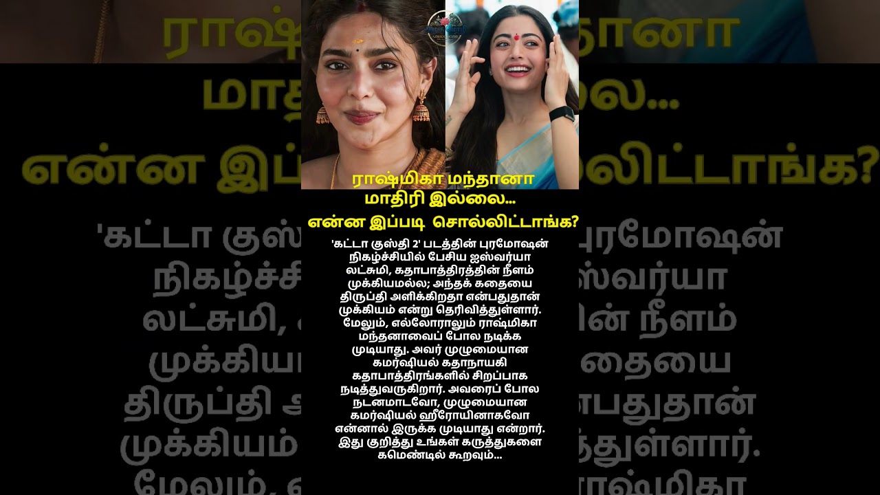 நான் ராஷ்மிகா மந்தனா மாதிரி இல்லை, கட்டா குஸ்தி படம் விழாவில் ஐஸ்வர்யா லட்சுமி 🔥#shorts
