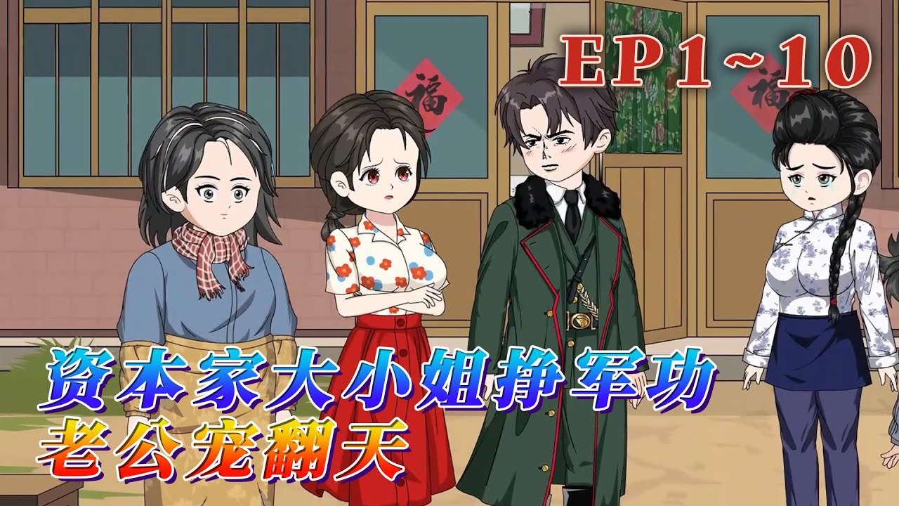 芯片研發員丁一一帶著畫系異能和空間，穿越到了六十年代的資本家大小姐身上，為了盡早過上混吃等死的神仙日子，她選擇抱緊軍人老公大腿。《資本家大小姐掙軍功，老公寵翻天》1~10#汪汪有聲書 #動畫 #穿越