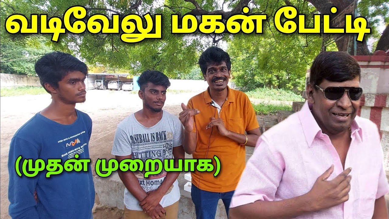 Vadivelu son interview | வடிவேலு மகன் பேட்டி | முதன்முறையாக |  | Exclusive
