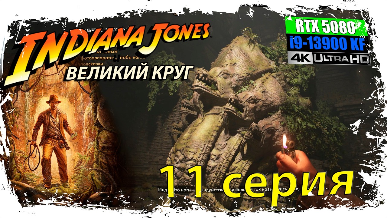ИНДИАНА ДЖОНС И ВЕЛИКИЙ КРУГ 🧭 11 СЕРИЯ. МАЛЬЧИК,  КОТОРЫЙ ПРОПАЛ РУССКАЯ ОЗВУЧКА (4K 60 FPS)