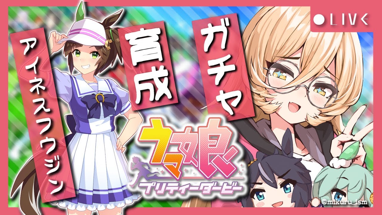 【ウマ娘プリティーダービー】勝負の時は、今～アイネスフウジンガチャ&育成～【ニュイ・ソシエール/にじさんじ】