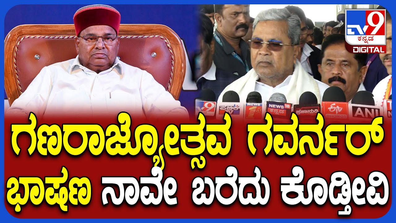 Siddaramaiah: Republic Dayದಲ್ಲಿ ನೀವು ಬರೆದುಕೊಟ್ಟ ಭಾಷಣವನ್ನೇ ರಾಜ್ಯಪಾಲರು ಓದ್ಬೇಕಾ ಸರ್? | #TV9D