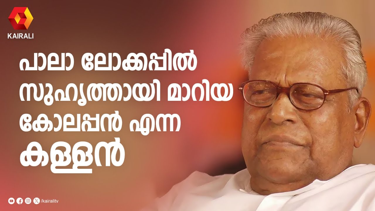 പാലാ ലോക്കപ്പിൽ വെച്ച് തന്നെ രക്ഷിച്ച കോലപ്പൻ എന്ന കള്ളൻ | V S Achuthananthan | vs achuthanandan