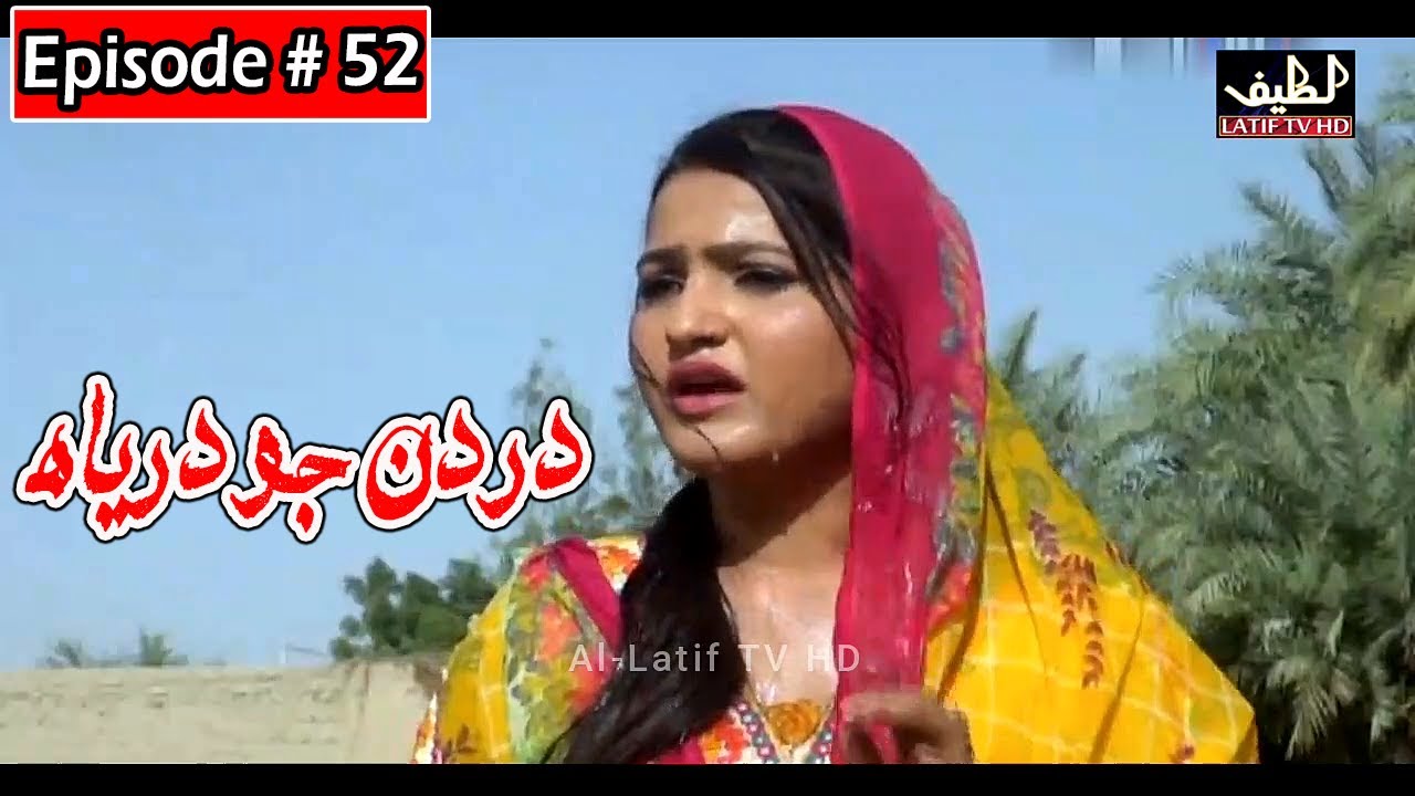 Dardan Jo Darya Episode 52 Sindhi Drama | Sindhi Dramas 2021