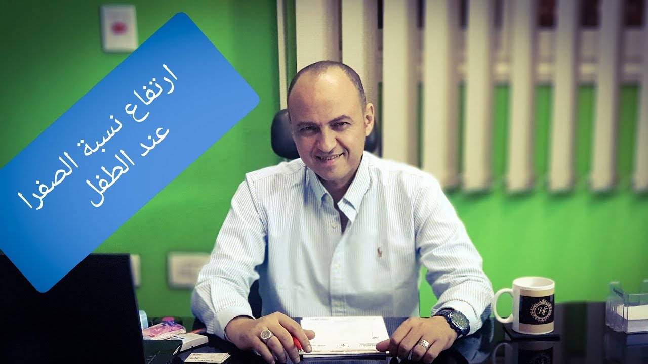 خطورة ارتفاع نسبة الصفرا عند الاطفال حديثي الولادة - دكتور حاتم فاروق