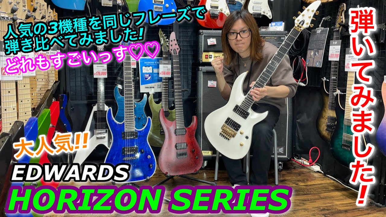 大人気EDWARDS HORIZON SERIES !! E-HR6-FX/BM.E-HR-145NT/QM.E-HR-145III 弾き比べてみました!