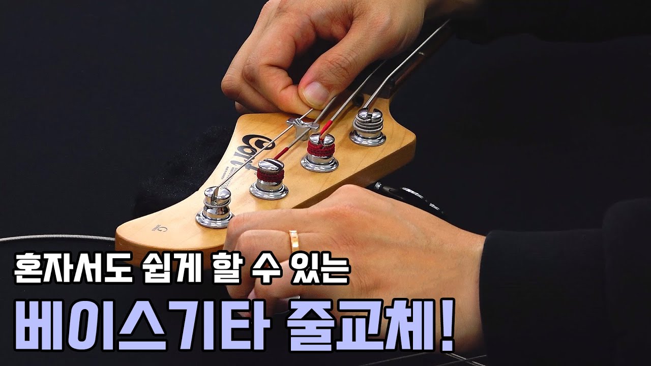 베이스기타 줄 교체 방법 : 베이스기타 줄 혼자 가는 법 / How to Change Your Bass Guitar Strings