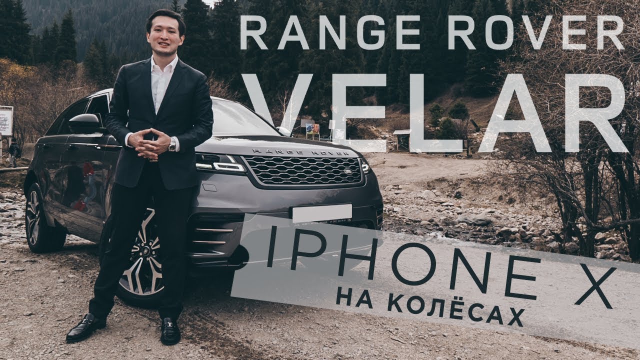 ТЕСТ-ДРАЙВ: RANGE ROVER VELAR FIRST EDITION: IPHONE X НА КОЛЁСАХ