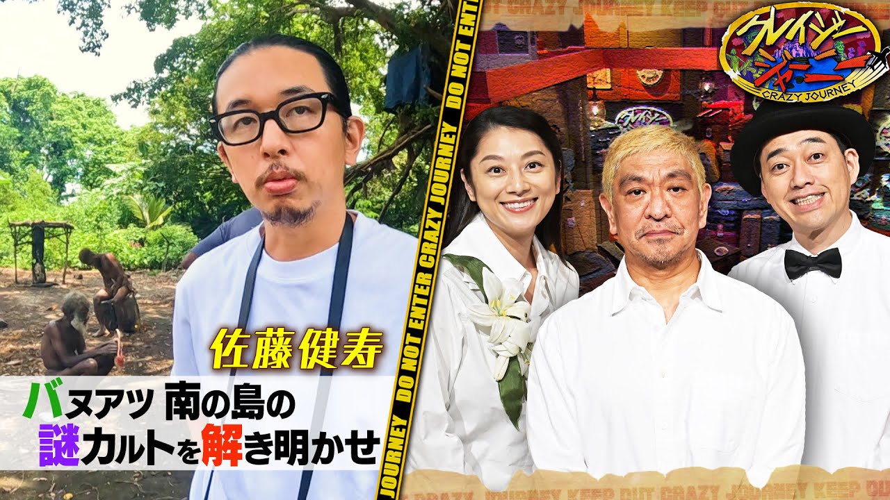 《奇界遺産･佐藤健寿》タンナ島の不思議な飲料“カヴァ” #クレイジージャーニー【TBS】