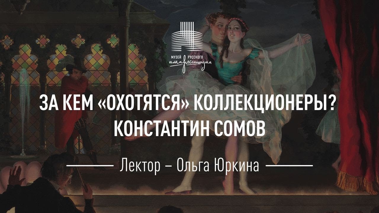 Константин Сомов. Цикл «За кем 