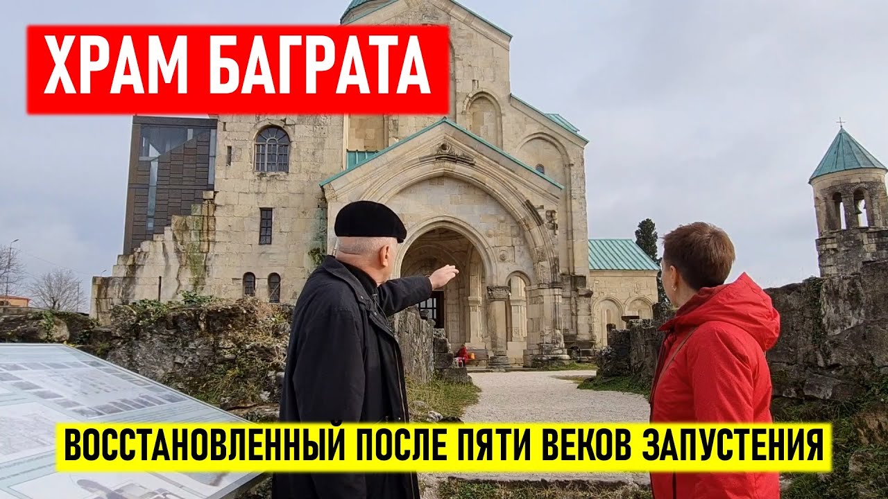Храм Баграта, восстановленный после пяти веков запустения