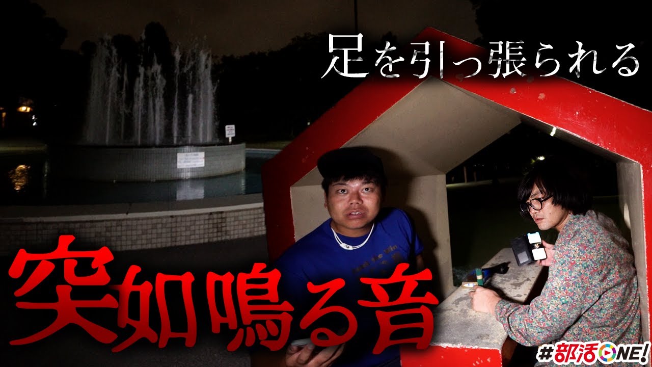 事故物件住みます芸人松原タニシと行く心霊スポットで奇跡が起こる【オカルト部】