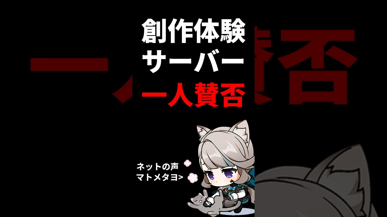 原神の創作体験サーバーへの声(賛否)まとめてみた #genshinimpact