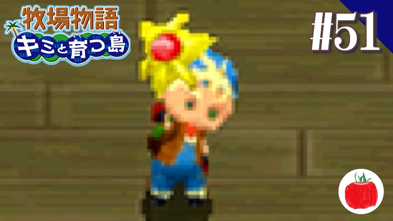 【実況】牧場物語 キミと育つ島を初見で遊ぶいも【#51】